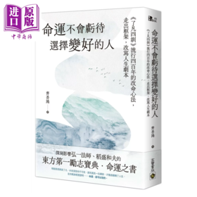 【中商原版】命运不会亏待选择变好的人  了凡四训 流行四百年的改命心法 走出框架 改写人生剧本	齐善鸿 高宝出版 港台原版