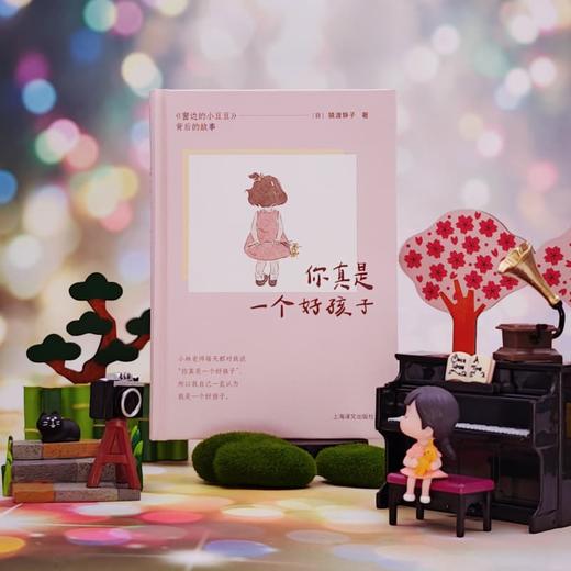 你真是一个好孩子 《窗边的小豆豆》背后的故事 [日]猿渡静子 著 《窗边的小豆豆》责编 儿童教育 孩童发展 上海译文出版社 正版 商品图5