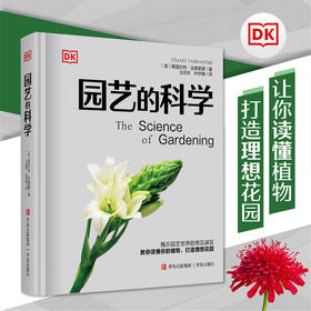 园艺的科学