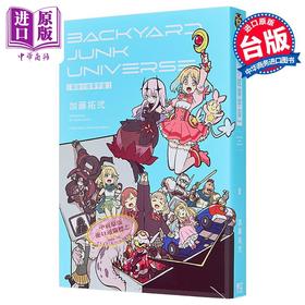 【中商原版】漫画 幕后小故事宇宙 BACKYARD JUNK UNIVERSE 加藤拓弐 台版漫画书 东立出版