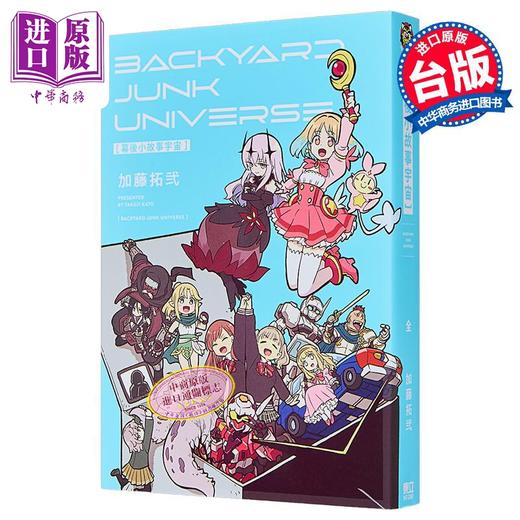 【中商原版】漫画 幕后小故事宇宙 BACKYARD JUNK UNIVERSE 加藤拓弐 台版漫画书 东立出版 商品图0