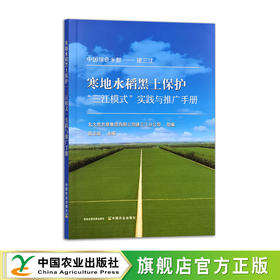 寒地水稻黑土保护“三江模式”实践与推广手册