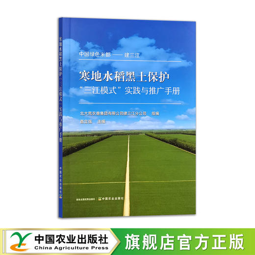 寒地水稻黑土保护“三江模式”实践与推广手册 商品图0