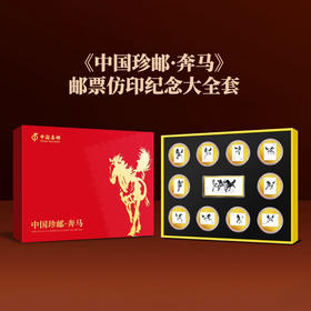 中国珍邮·奔马邮票纪念章大全套（带包装）