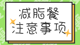 减脂餐注意事项