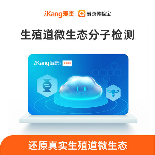 生殖道微生态分子检测 商品图0