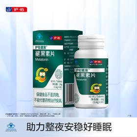 护佑褪黑素片60片/瓶 1瓶分享【分销专享链接】