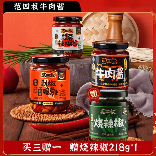 【万能拌饭酱 三餐不重样 地道湖南风味】范四叔辣椒酱218g*3瓶（赠芝麻烧辣椒218g*1瓶） 商品图0