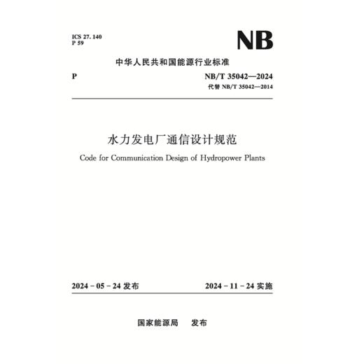 水力发电厂通信设计规范（NB/T35042—2024） 商品图4