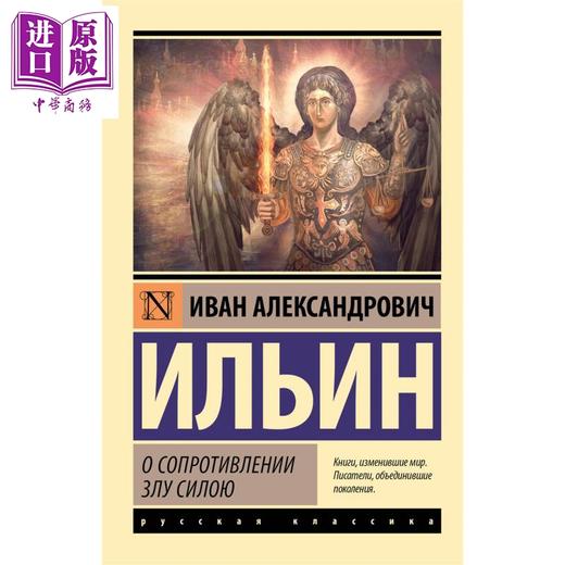 【中商原版】【俄文原版】以暴制恶 伊林 俄罗斯哲学家 俄语 俄罗斯经典文学 哲学思想经典著作 商品图0