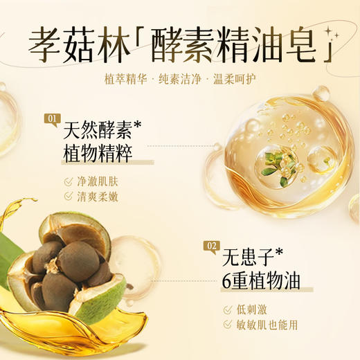 孝菇林酵素精油皂 一皂多用【京东快递送货上门】 商品图2
