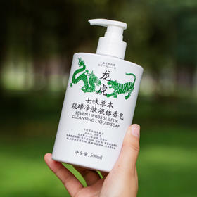 热卖！【超值2瓶装】龙虎 七味草本 硫磺净肤 液体香皂 洁净护肤 泡沫绵密 清爽不油腻 500ml*2瓶
