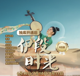 新疆·伊段时光双飞8日游YX