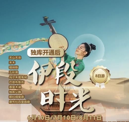 新疆·伊段时光双飞8日游YX 商品图0