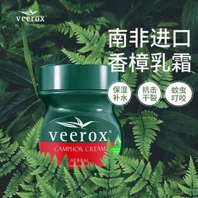 【南非原装进口】南非小绿膏 veerox草本香樟护肤乳霜 快速舒缓肌肤瘙痒 防蚊 天然配方更安心 清爽不腻好肤感 大罐225ml 小罐50ml