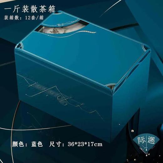 际遇【蓝.1斤散茶箱】20元1套.整箱12套 商品图0
