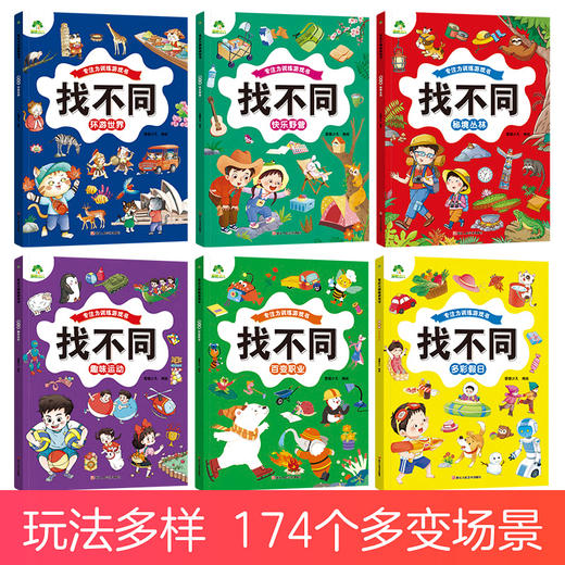 爱德少儿专注力训练游戏书找不同第二辑益智启蒙趣味找不同培养儿童智力逻辑思维能力训练书 商品图1