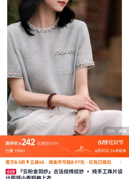 小香云粉金羽纱古法经纬绞纱纯手工珠片短袖上衣 商品图1