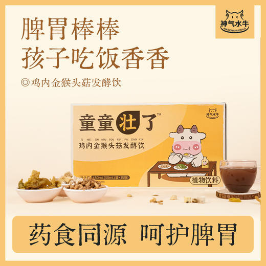 【鱼sir专属】 神气水牛 童童壮了脾胃饮 药食同源 鸡内金猴头菇 发酵饮30ml/袋 商品图0
