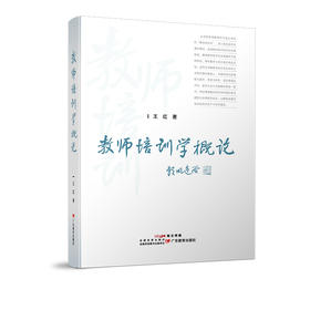 教师培训学概论