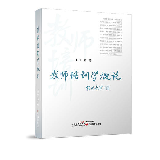 教师培训学概论 商品图0