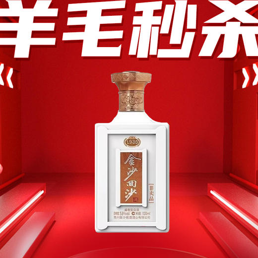 【羊毛秒杀】2022年份 金沙1930品鉴 酱香型 53度 100ml 品鉴 商品图0