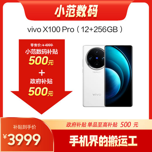 【小范数码双补价】vivo X100 Pro 全网通5G版  购机享小范数码店补10%+国补15% 商品图0