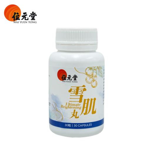 ⁵店庆活动【香港位元堂-雪肌丸】原499元  专利冰晶白番茄+赤灵芝+燕窝酸+虾青素  30粒/盒  YY05-QTT-WYT 商品图5