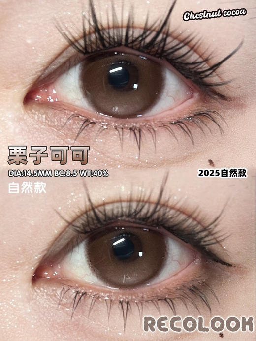 RECOLOOK栗子棕（佩戴直径：14.5mm） 商品图1