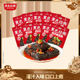 【10包小袋尝鲜】黑色经典长沙臭豆腐12g 香辣蒜香两种口味 小包装便携装