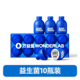 【呵护肠胃】万益蓝WonderLab 全能即食益生菌1盒装（10瓶）