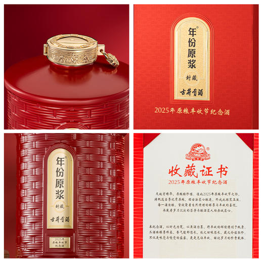 古井贡酒年份原浆·封藏 2025年原粮丰收节纪念酒52度5L*1坛 浓香型白酒 商品图4