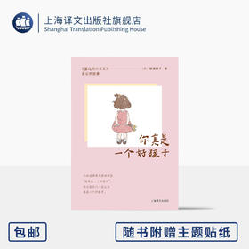 你真是一个好孩子 《窗边的小豆豆》背后的故事 [日]猿渡静子 著 《窗边的小豆豆》责编 儿童教育 孩童发展 上海译文出版社 正版