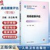 高级健康评估 第2二版 十四五规划教材全国高等学校教材 孙玉梅 章雅青 主编 供研究生护理学专业用9787117379687人民卫生出版社 商品缩略图0