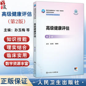 高级健康评估 第2二版 十四五规划教材全国高等学校教材 孙玉梅 章雅青 主编 供研究生护理学专业用9787117379687人民卫生出版社