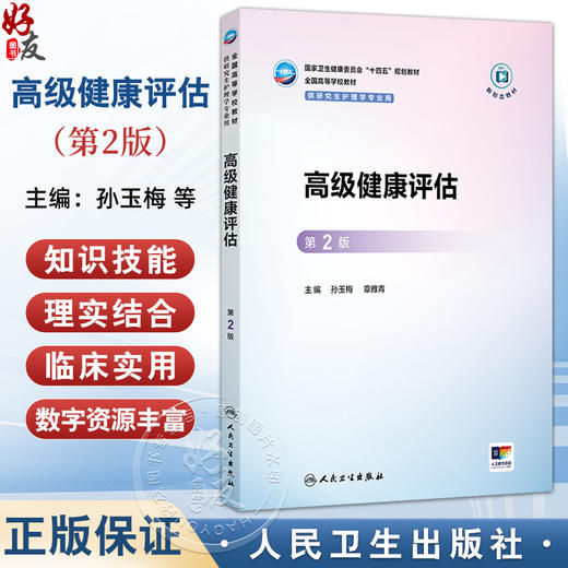 高级健康评估 第2二版 十四五规划教材全国高等学校教材 孙玉梅 章雅青 主编 供研究生护理学专业用9787117379687人民卫生出版社 商品图0