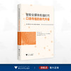 智能全媒体传播时代口语传播的迭代升级/王一婷主编/朱永祥副主编/浙江大学出版社 商品缩略图0