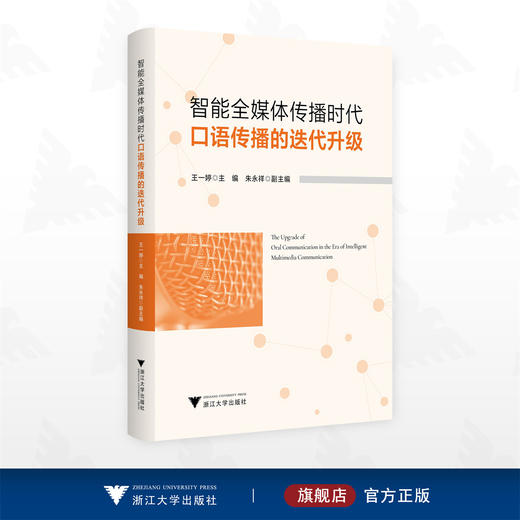智能全媒体传播时代口语传播的迭代升级/王一婷主编/朱永祥副主编/浙江大学出版社 商品图0