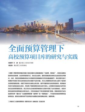 电子杂志-全面预算管理下高校预算项目库的研究与实践