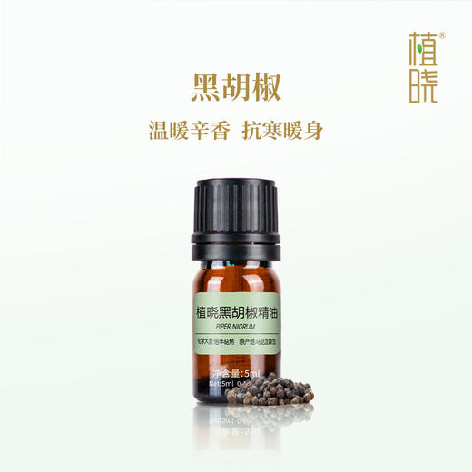 植晓  黑胡椒精油  5ml 商品图0