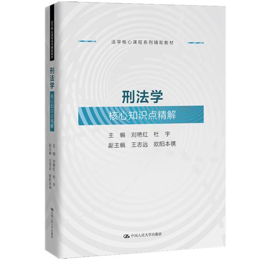 刑法学核心知识点精解（法学核心课程系列辅助教材） 商品图0