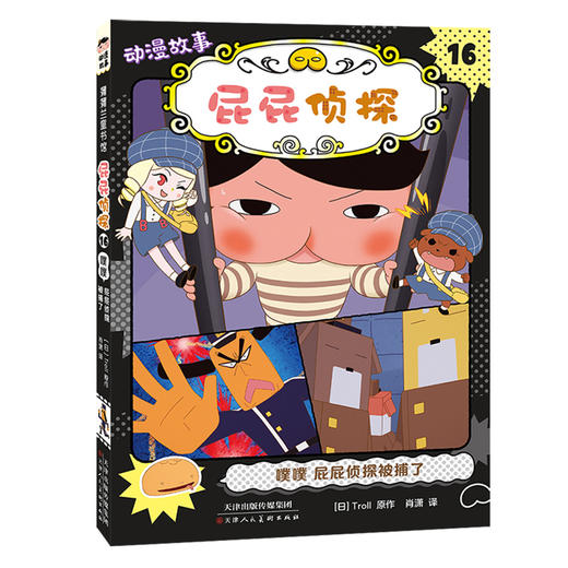 屁屁侦探动漫版第三辑（套装6册）破案，是逻辑推理，也是洞悉人心！——破案 侦查 逻辑思维 孩子练就观察力、记忆力、判断力、思考力、推理力 商品图6