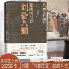 蜀汉兴亡史:刘备入蜀 商品缩略图1