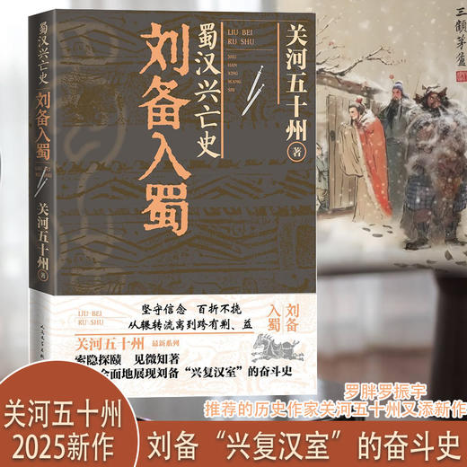 蜀汉兴亡史:刘备入蜀 商品图1