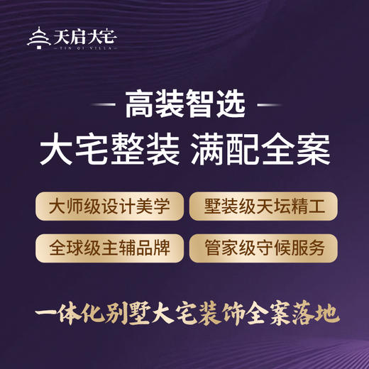 天启大宅“高装智选”内购惠1元拍直减5000元 商品图3