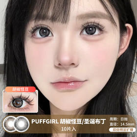 PUFFGIRL /  胡椒怪豆/圣诞布丁 / 美瞳日抛 / 10片入 / 无售后 / 14.5mm / 双倍明显扩瞳