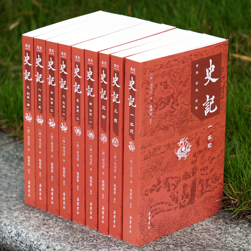 【平装全9册】全本全注全译：史记  杨燕起