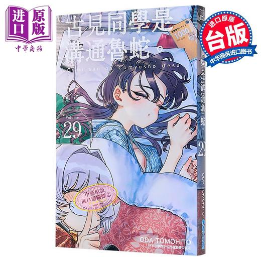 【中商原版】漫画 古见同学是沟通鲁蛇 第29集 ODA TOMOHITO 台版漫画书 青文出版 商品图7