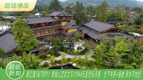 【都江堰5钻酒店· 豪华型NO.1丨青城山芷筑饮马川温泉度假酒店】大部分周末不加价！直省千元！944元/间夜起住私汤房，体验下午茶、烤肉/寿喜锅，早餐！