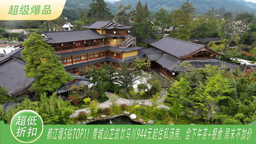 【都江堰5钻酒店· 豪华型NO.1丨青城山芷筑饮马川温泉度假酒店】大部分周末不加价！直省千元！944元/间夜起住私汤房，体验下午茶、烤肉/寿喜锅，早餐！ 商品图0